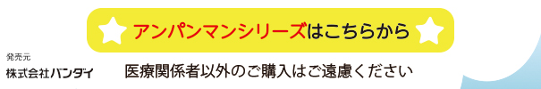 アンパンマン白衣シリーズはこちらから