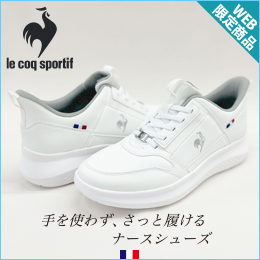 ルコックスポルティフWEB限定シューズ特集