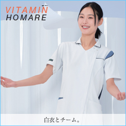 HOMARE Vitamin白衣特集