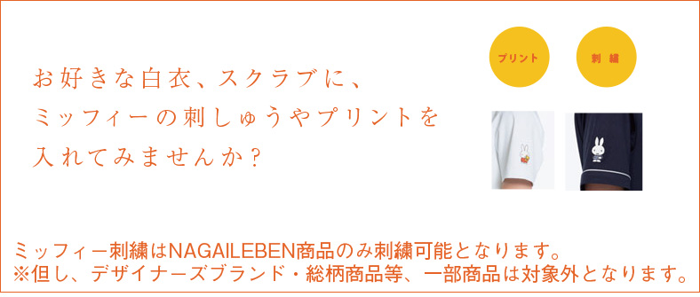 ミッフィー加工 Nagaileben商品のみ対応 医療白衣ユニフォーム Com ミッフィー加工 Nagaileben商品のみ対応 医療白衣ユニフォーム Com