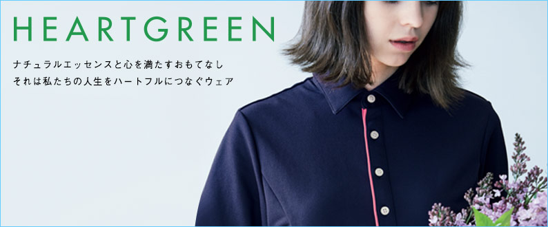 ハートグリーン介護服販売ページ