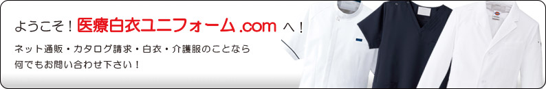 ようこそ！医療白衣ユニフォーム.com！